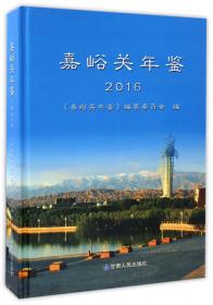 嘉峪关蓝皮书：嘉峪关市经济社会发展报告（2021~2022）