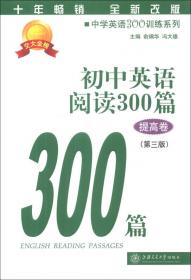 中学英语300训练系列：高中英语完形填空300篇
