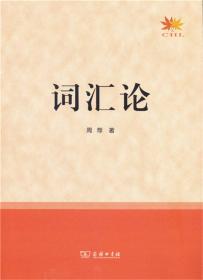 现代汉语词汇学教程