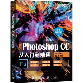中文版Photoshop 2021从入门到精通：案例视频版 PS教程（全彩图解+高清视频）
