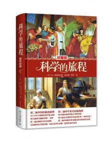科学的旅程