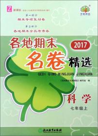 2017各地期末名卷精选：科学（七年级下Z新课标）