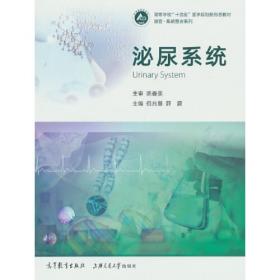 泌尿生殖系统感染性疾病诊断与治疗（健康中国·家有名医丛书）