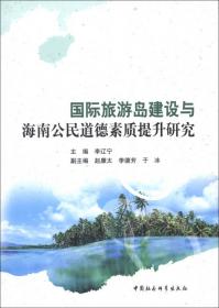 海南国际旅游岛建设发展报告（2015）