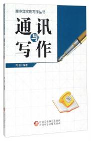 报告文学与写作/青少年实用写作丛书