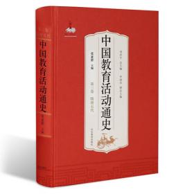 中国教育活动通史(第二卷)