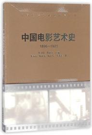 中国电影艺术史（1920-1929）/中国电影艺术史研究丛书