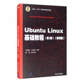 Ubuntu Linux操作系统标准教程（实战微课版）