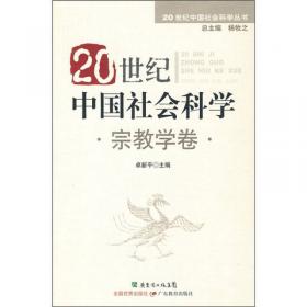 20世纪中国社会科学·社会学卷
