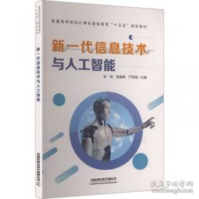 新一代信息通信规划教材：网站建设与管理