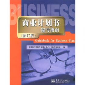 商业计划书编写指南（第3版）