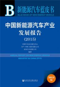 中国新能源汽车产业发展报告（2017）/新能源汽车蓝皮书