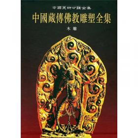 藏传佛教艺术发展史