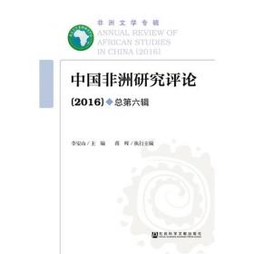 中国非洲研究评论（2017）