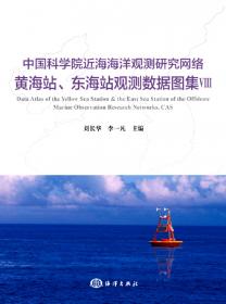 中国科学院近海海洋观测研究网络黄海站、东海站观测数据图集Ⅱ