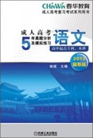 成人高考复习考试系列用书：成人高考5年真题分析及模拟练习：英语（高中起点专科、本科）（2013最新版）