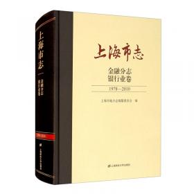 上海市志.金融分志.综述卷（1978-2010）
