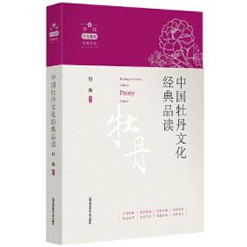 中国菊文化经典读本