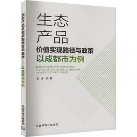 生态文明视野中聚落走向问题研究/国家社科基金丛书