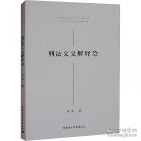 刑法新释与例解