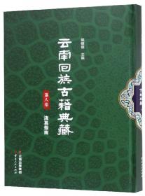 云南回族古籍典藏（第13卷）：文明对话典籍