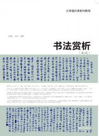 中国书法通识（北大爆款书法课，带你成为一个懂书法的人 得到图书 方建勋）