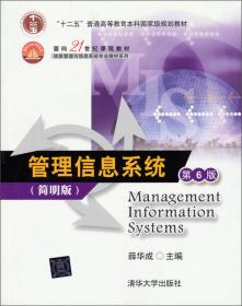 管理信息系统(第三版)