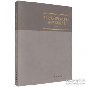 考古学的理论与研究