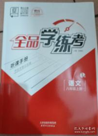 教与学整体设计全品学练考:新课标·人教版.语文.七年级下册