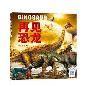 和恐龙一起生活科普绘本（全3册，3~7岁）给孩子真实准确的恐龙知识，激发孩子天马行空的想象力！恐龙专家邢立达编著