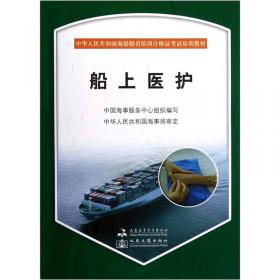 中华人民共和国海船船员培训合格证考试培训教材：船舶高级消防