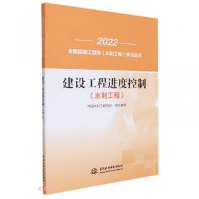 建设工程投资控制(水利工程)/2022全国监理工程师水利工程学习丛书