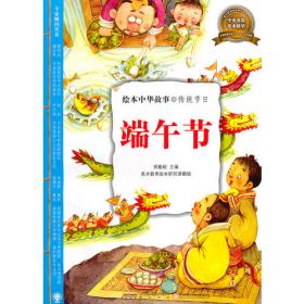 绘本中华故事：传统节日-春节