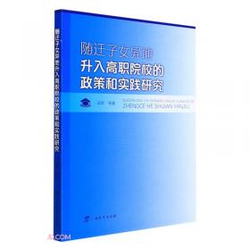 流动人子女成长的社会支持研究 社会科学总论、学术 吴霓