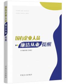 国有企业人员廉洁从业提醒