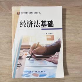 经济法实务（第3版）/21世纪工商管理系列教材·普通高等教育“十一五”国家级规划教材