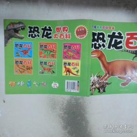 恐龙百科全书/少儿科普百科读本 中小学课外百科全书系列丛书 