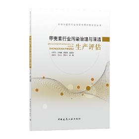 甲壳素——资源化技术丛书