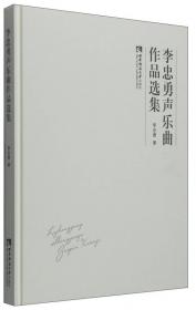 李忠翔画集 : 国画卷·版画卷 : 汉英对照