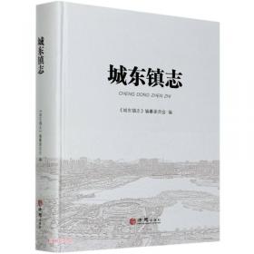 城东诗抄 苏州工业园区旧时风景（线装 一函三册）