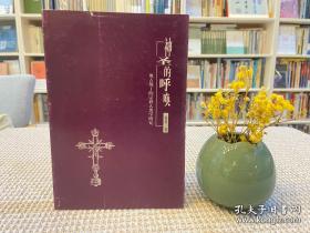 生命、敬畏与责任 —汉斯·约纳斯哲学思想及其效应研究 