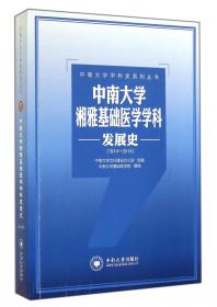 中南大学学科史系列丛书：中南大学粉末冶金学科发展史（1952-2013）