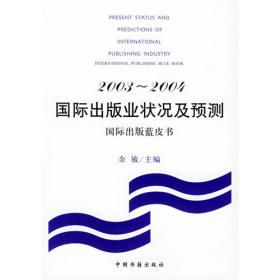 2003-2004中国出版业状况及预测：中国出版蓝皮书