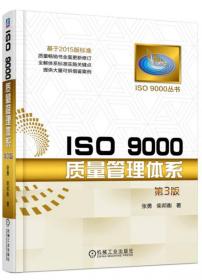 ISO 9000质量管理体系（第3版）