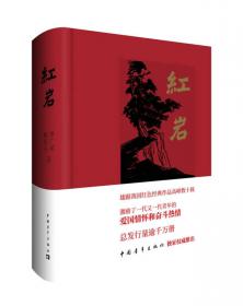 新中国70年70部长篇小说典藏《红岩》