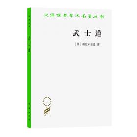 武士的觉醒——知识社会中的日本文化与战略