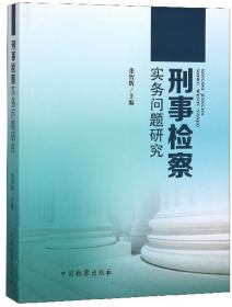 刑事研究 第7卷·刑事责任论 法学理论 张智辉 新华