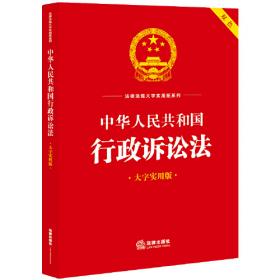 中华人民共和国残疾人保障法注释本（全新修订版）（百姓实用版）