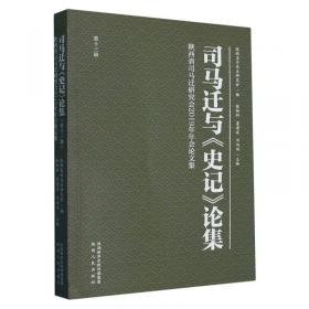 司马迁与史记论集(4辑陕西省司马迁研究会2020年年会集) 中国名人传记名人名言 编者:张新科//秦忠明//程永庄|责编:王凌//张启阳 新华正版