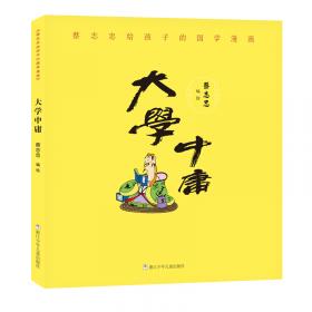 中庸(彩版)/蔡志忠少儿国学系列